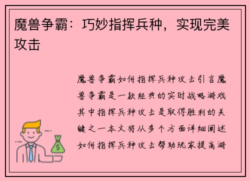 魔兽争霸：巧妙指挥兵种，实现完美攻击