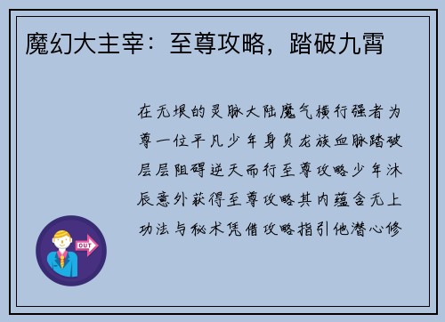 魔幻大主宰：至尊攻略，踏破九霄